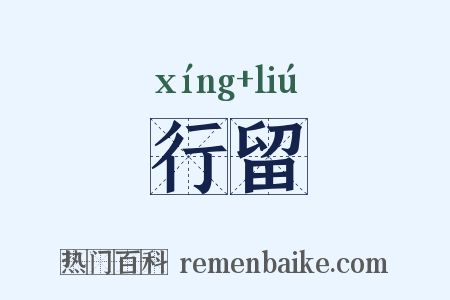 行留是什么意思的图片